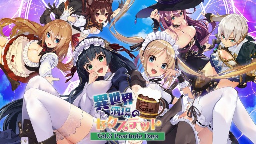 画像ギャラリー No.004のサムネイル画像 / Switch版「異世界酒場のセクステット 〜Vol.3 Postlude Days〜」が3月18日に配信開始。プルメリアと杏がメインヒロインのシリーズ最終章