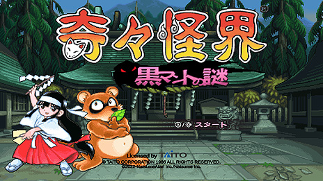 画像ギャラリー No.003のサムネイル画像 / 「奇々怪界 黒マントの謎」（Switch/PS4）は4月21日に発売へ。元祖巫女さんシューティング“奇々怪界”シリーズ最新作