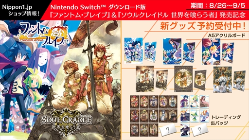 画像ギャラリー No.001のサムネイル画像 / 「ファントム・ブレイブ」&「ソウルクレイドル」,Switch版発売を記念した新作グッズの予約がスタート