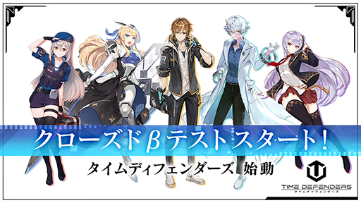 画像ギャラリー No.001のサムネイル画像 / 「TIME DEFENDERS」のクローズドβテストが開始。Discordを用いた“ユーザーコミュニケーションイベント”を開催予定