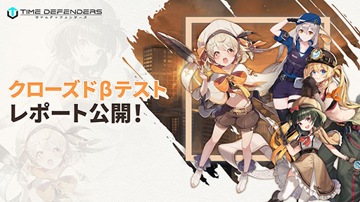 画像ギャラリー No.004のサムネイル画像 / 「TIME DEFENDERS」のクローズドβテストレポートが公開。Q&Aや今後の改善内容などがひとまとめに
