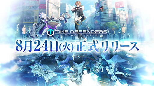 画像ギャラリー No.001のサムネイル画像 / 「タイムディフェンダーズ」のリリース日が8月24日に決定。クローズドβテストを踏まえた多数の改善内容も公開に