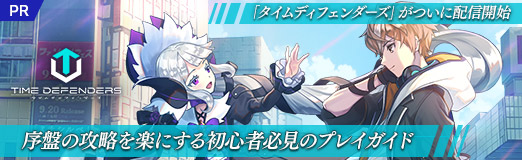 画像ギャラリー No.027のサムネイル画像 / 【PR】「タイムディフェンダーズ」がついに配信開始。序盤の攻略を楽にする初心者必見のプレイガイド