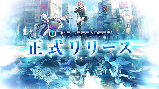 画像ギャラリー No.001のサムネイル画像 / 「タイムディフェンダーズ」が本日配信開始。キャラの収集と多彩なスキルを駆使したバトルを楽しめる“未来型戦略RPG”