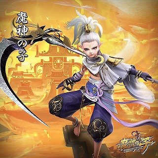 画像ギャラリー No.006のサムネイル画像 / 【PR】MMORPG「魔神の子-放置の幻想大陸-」を先行プレイ。やり込みは手軽な放置から始まる