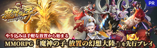 画像ギャラリー No.034のサムネイル画像 / 【PR】MMORPG「魔神の子-放置の幻想大陸-」を先行プレイ。やり込みは手軽な放置から始まる