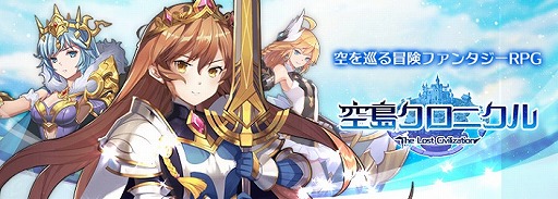画像ギャラリー No.001のサムネイル画像 / 「空島クロニクル」の公式サイトがオープン。世界観やゲームガイドなどが掲載