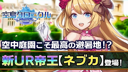 画像ギャラリー No.001のサムネイル画像 / 「空島クロニクル」,最高ランクUR帝王“ネブカ”を獲得できるイベントがスタート
