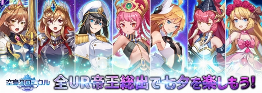 画像ギャラリー No.001のサムネイル画像 / 「空島クロニクル」，全7体のUR帝王が登場する七夕イベントが開催