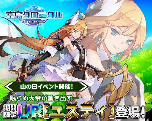 画像ギャラリー No.001のサムネイル画像 / 「空島クロニクル」,山の日イベントで限定UR帝王“ユスティ”が登場。新規応援キャンペーンも実施