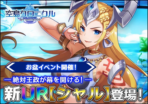 画像ギャラリー No.001のサムネイル画像 / 「空島クロニクル」に限定UR帝王“シャル”が登場。ログインで“ヴラディ”がもらえる新規応援キャンペーンも