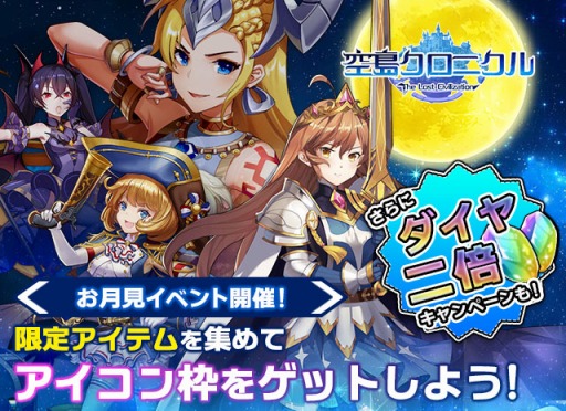 画像ギャラリー No.001のサムネイル画像 / 「空島クロニクル」で限定フレーム＆称号を獲得できる“お月見イベント”が開催