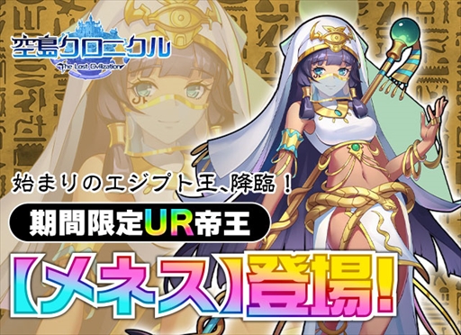 画像ギャラリー No.001のサムネイル画像 / 「空島クロニクル」，限定UR召喚に始まりのエジプト王“メネス”が登場
