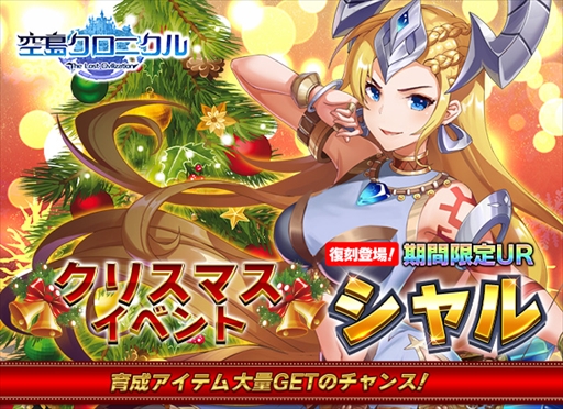 画像ギャラリー No.002のサムネイル画像 / 「空島クロニクル」,帝王「シャル」が復刻されるクリスマスイベントを本日から開催