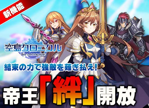 画像ギャラリー No.001のサムネイル画像 / 「空島クロニクル」に戦力強化システム“絆”実装。最高クラス帝王 レオーネが登場