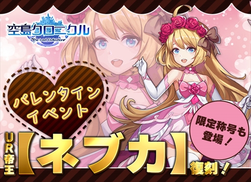 画像ギャラリー No.003のサムネイル画像 / 「空島クロニクル」，最高ランクUR帝王「ネブカ」が復刻するバレンタインデーイベントが開催に