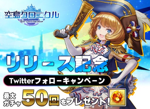 画像ギャラリー No.006のサムネイル画像 / アプリ版「空島クロニクル」が本日正式リリース。SSRキャラなどがもらえる記念イベントも