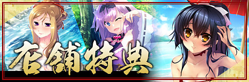 画像ギャラリー No.001のサムネイル画像 / 「戦国†恋姫〜乙女絢爛 戦国絵巻〜」,店舗特典と登場人物が公式サイトで公開
