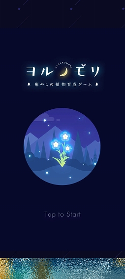画像ギャラリー No.001のサムネイル画像 / 動物たちとのマイペースな植物育成。「ヨルノモリ」を紹介する「(ほぼ)日刊スマホゲーム通信」第2535回