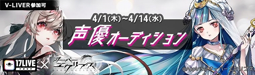 画像ギャラリー No.001のサムネイル画像 / 「オーバーエクリプス」の声優オーディションがライブ配信アプリ「17LIVE」で開催