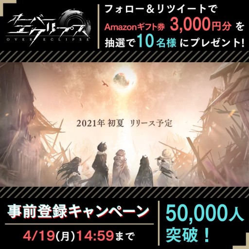 画像ギャラリー No.003のサムネイル画像 / 「オーバーエクリプス」,事前登録数5万人突破を発表。Amazonギフト券が当たるキャンペーンも