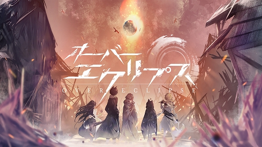 画像ギャラリー No.001のサムネイル画像 / 「オーバーエクリプス」,事前登録数が10万人を達成。テーマソングムービーが公開