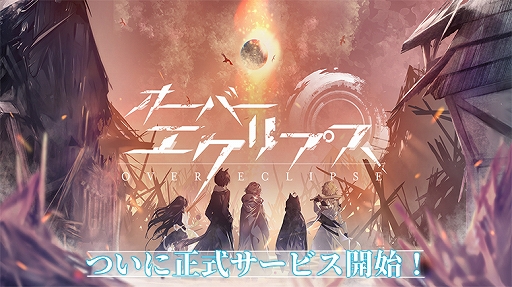 画像ギャラリー No.001のサムネイル画像 / 「オーバーエクリプス」の正式サービスが本日開始。記念ムービーも公開