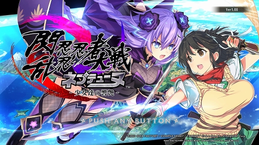 画像ギャラリー No.001のサムネイル画像 / 「閃乱忍忍忍者大戦ネプテューヌ -少女達の響艶-」プレイレポート。多彩な忍術スキルを駆使して，奥深く爽快なアクションを満喫