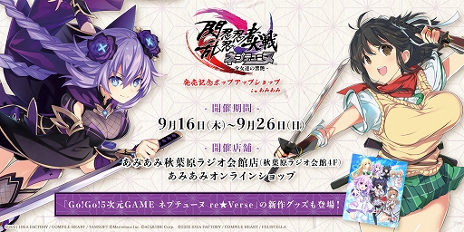 画像ギャラリー No.001のサムネイル画像 / 「閃乱忍忍忍者大戦ネプテューヌ」の発売記念ポップアップショップ in あみあみが開催決定