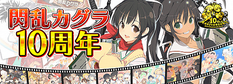 画像ギャラリー No.001のサムネイル画像 / 「閃乱カグラ」が生誕10周年。記念の特設サイトで八重樫南氏の描き下ろしアートや歴代作品を振り返るPVが公開