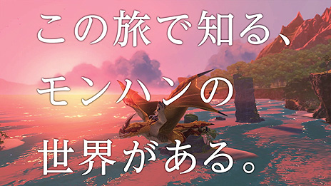 画像ギャラリー No.004のサムネイル画像 / 「モンスターハンターストーリーズ2」のCM映像「モンハンの世界篇」と「ストーリー篇」が公開