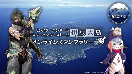 画像ギャラリー No.002のサムネイル画像 / 「モンスターハンター」と伊豆大島がコラボレーション。オリジナルグッズが当たるオンラインスタンプラリーに参加してみた