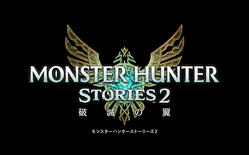 画像ギャラリー No.001のサムネイル画像 / 「モンスターハンターストーリーズ2 〜破滅の翼〜」の全世界販売本数が100万本を突破