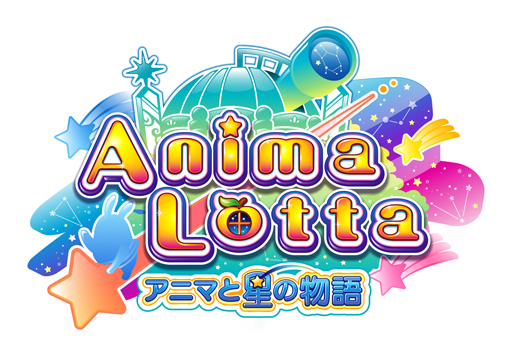 画像ギャラリー No.001のサムネイル画像 / 「アニマロッタ アニマと星の物語」稼働開始。フォロー&リツイートキャンペーンを実施