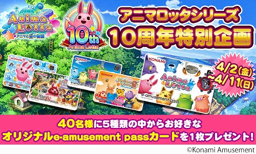 画像ギャラリー No.001のサムネイル画像 / 「アニマロッタ」シリーズ10周年を記念したオリジナルe-amusement passカードプレゼント企画が開始