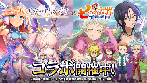 画像ギャラリー No.001のサムネイル画像 / 「天空のアムネジア」×アニメ「七つの大罪 憤怒の審判」コラボ開催中。サイン入り色紙プレゼントキャンペーンを実施