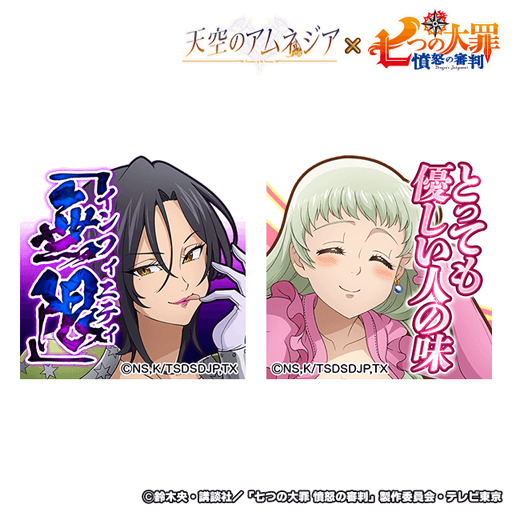 画像ギャラリー No.005のサムネイル画像 / 「天空のアムネジア」×アニメ「七つの大罪 憤怒の審判」コラボ開催中。サイン入り色紙プレゼントキャンペーンを実施