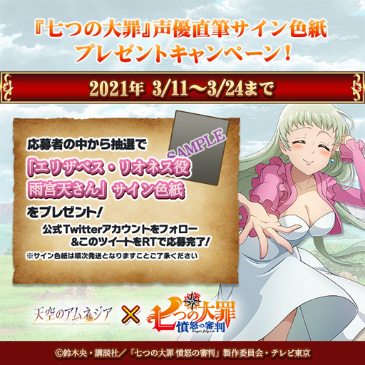 画像ギャラリー No.007のサムネイル画像 / 「天空のアムネジア」×アニメ「七つの大罪 憤怒の審判」コラボ開催中。サイン入り色紙プレゼントキャンペーンを実施