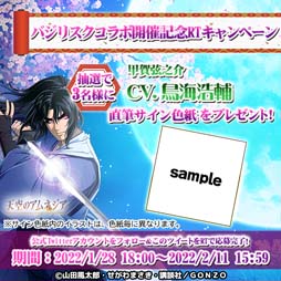 画像ギャラリー No.006のサムネイル画像 / 「天空のアムネジア」x「バジリスク〜甲賀忍法帖〜」コラボがスタート。サイン色紙が抽選で当たるキャンペーンが開催中