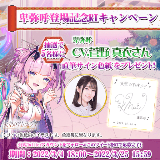 画像ギャラリー No.001のサムネイル画像 / 「天空のアムネジア」菅野真衣さんの直筆サイン色紙が当たるキャンペーンが開催