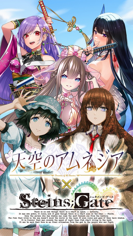 画像ギャラリー No.001のサムネイル画像 / 「天空のアムネジア」で「STEINS;GATE」のコラボイベントが開催中