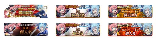 画像ギャラリー No.007のサムネイル画像 / 「天空のアムネジア」×「転生したらスライムだった件」コラボイベントがスタート。サイン色紙プレゼントキャンペーンも
