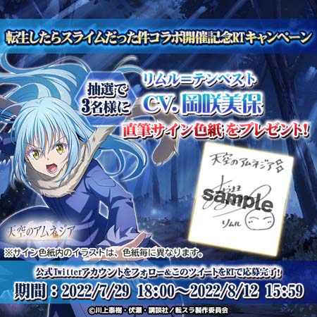 画像ギャラリー No.010のサムネイル画像 / 「天空のアムネジア」×「転生したらスライムだった件」コラボイベントがスタート。サイン色紙プレゼントキャンペーンも