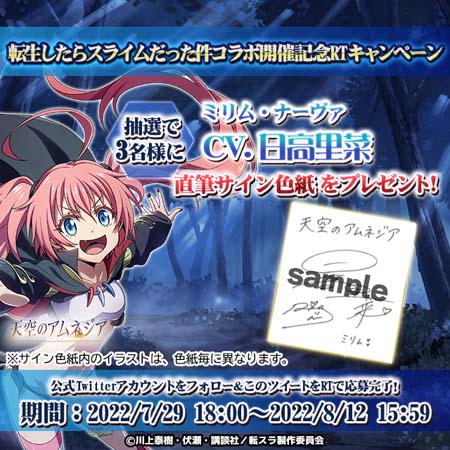 画像ギャラリー No.011のサムネイル画像 / 「天空のアムネジア」×「転生したらスライムだった件」コラボイベントがスタート。サイン色紙プレゼントキャンペーンも