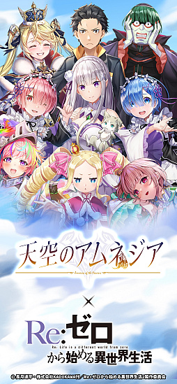 画像ギャラリー No.002のサムネイル画像 / 「天空のアムネジア」と「Re:ゼロ」のコラボ開催。豊富なプレゼントとイベントに注目