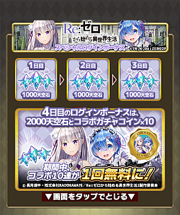画像ギャラリー No.003のサムネイル画像 / 「天空のアムネジア」と「Re:ゼロ」のコラボ開催。豊富なプレゼントとイベントに注目