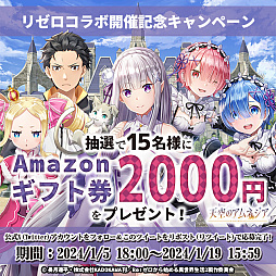 画像ギャラリー No.011のサムネイル画像 / 「天空のアムネジア」と「Re:ゼロ」のコラボ開催。豊富なプレゼントとイベントに注目