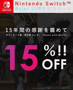 画像ギャラリー No.001のサムネイル画像 / Rejet15周年を記念して「剣が君 for S」「Dance with Devils」が15％オフで購入できるセールをニンテンドーeショップで開催
