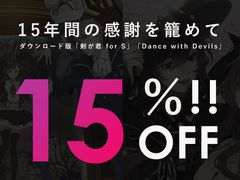 Rejet15周年を記念して「剣が君 for S」「Dance with Devils」が15％オフで購入できるセールをニンテンドーeショップで開催