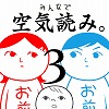 画像ギャラリー No.018のサムネイル画像 / Switch用ソフト「みんなで空気読み。3」の配信日が3月19日に決定。今度の“お前”はシリーズ初の女性に
